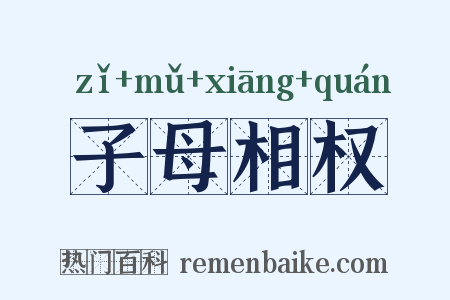 子母相权是什么意思的图片